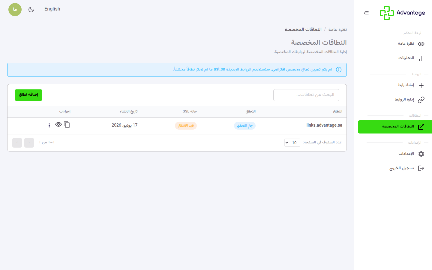 قائمة النطاقات المخصصة مع النطاق الافتراضي ونطاق بانتظار التحقق