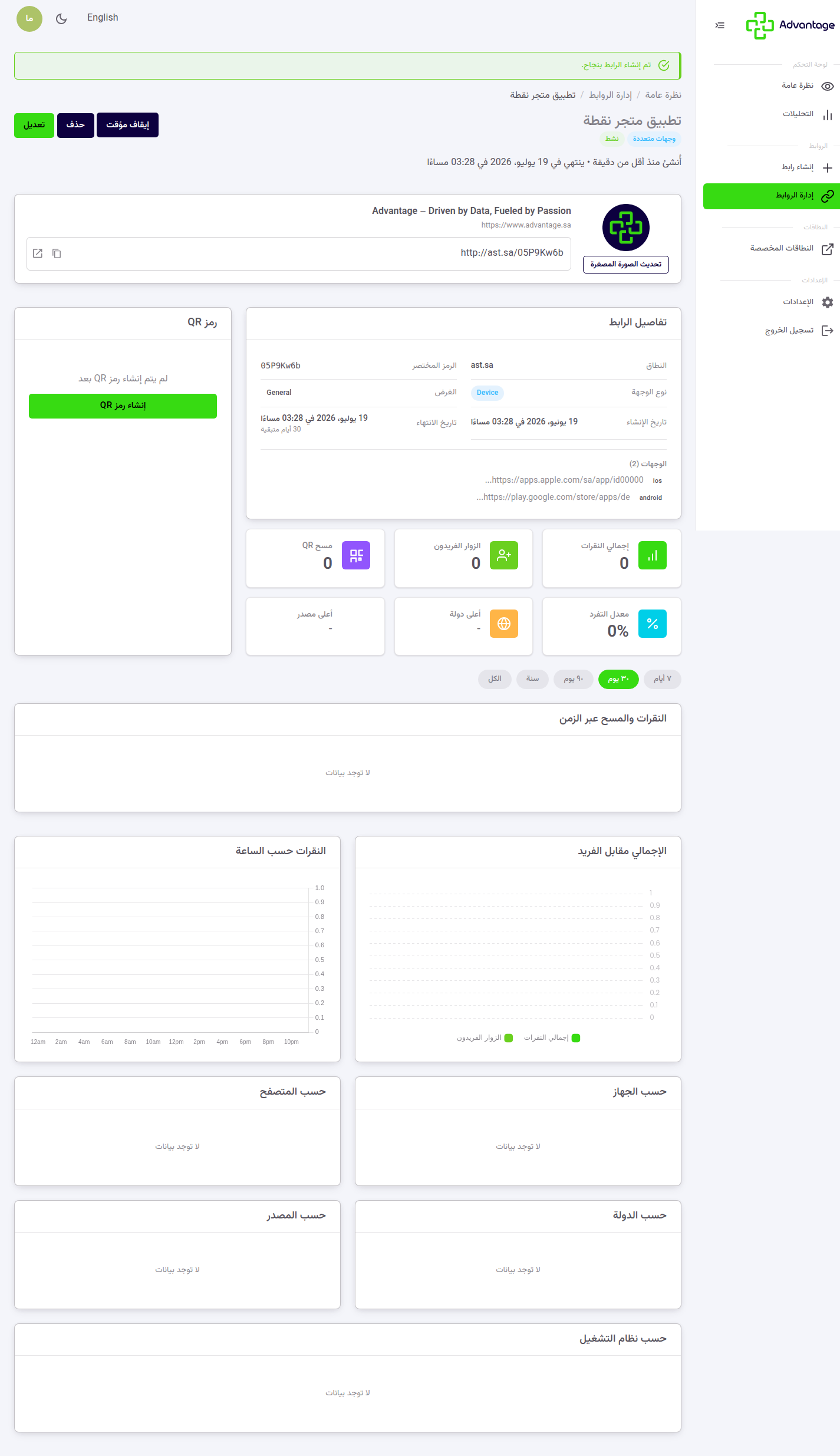 إنشاء الرابط الذكي بنجاح